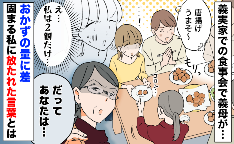 義実家での食事会「私は唐揚げ2個だけ…」夫には山盛り…おかずの量に差、固まる私に義母が放った言葉とは？