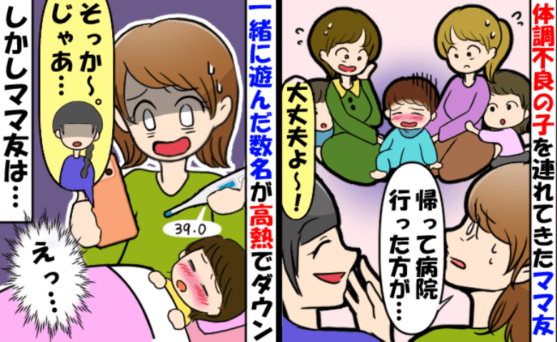 あきらかに体調が悪い子を連れて来たママ友「大丈夫でしょ」後日、みんなが一気に発熱！悪びれもせずに