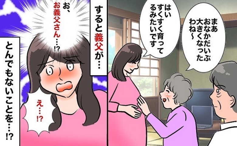 「義父が気持ち悪い…」でも言えない。妊娠中の私に近づいて…→思わずゾッとした義父の行動とは！？