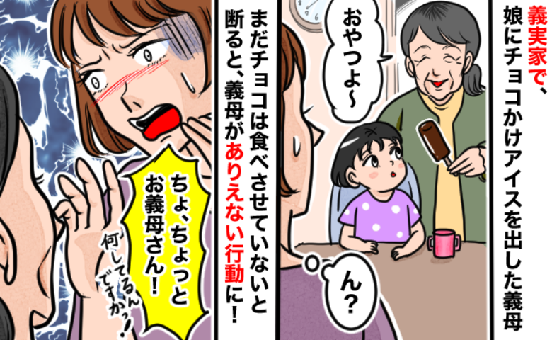 娘にチョコがけアイスを渡す義母…私が断ると「そうなの？じゃあ…」やめて！ゾッとするドン引き行動に