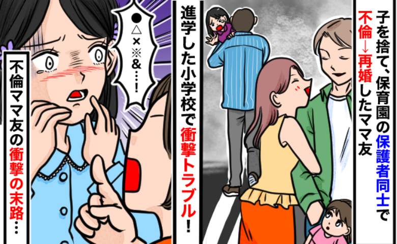 「そんなこと…」パパ友と不倫→離婚→再婚したママ友。実子と連れ子が同じ小学校！？衝撃のトラブルが