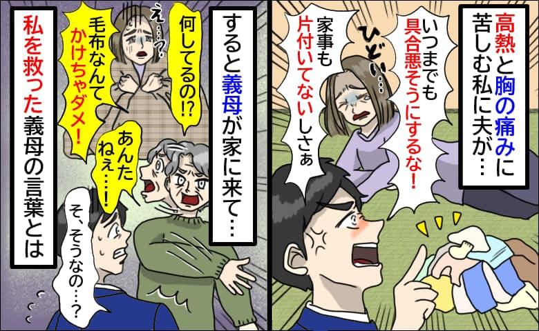 高熱と胸の痛みに耐える私に夫が暴言を吐きつつ毛布を「何してんの、ダメ！」え？義母が慌てて止めたワケ