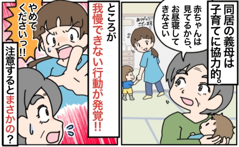 「やめて…」子育てに協力的な同居義母→ありがたいけど…子どもを預けて発覚！我慢できない行動とは？