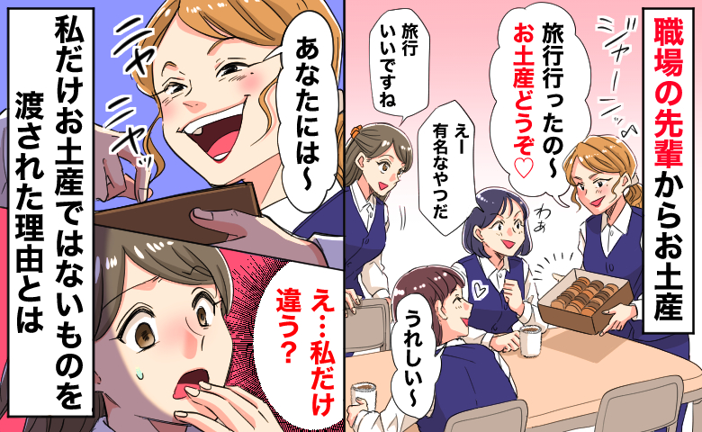 職場の先輩からお土産「え…私だけ違う？」偶然聞こえた、私だけお土産ではないものを渡された理由とは