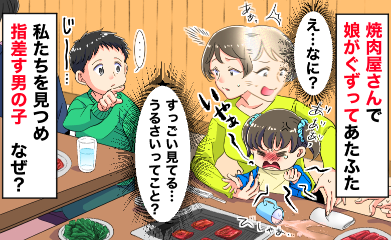 「え…なに？」焼肉屋さんで隣の男の子が私を凝視！？娘がぐずってあたふた…すると無言で指を差され？