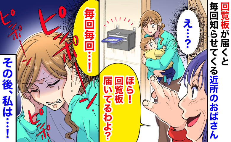 「回覧板届いてるよ！」毎回知らせに来る近所のおばさんにゾッ→不在の日まで把握され…監視みたいで私は