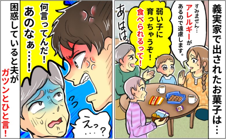 「弱い子に育っちゃうぞ！ 」アレルギーを笑う義父→2歳の息子が食べられないお菓子をすすめてきて…