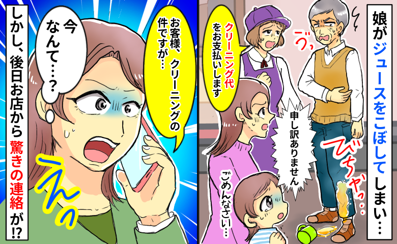他の客に娘が飲み物をビシャッ！お店側がクリーニング代を支払う話に…え！？後日、予想外すぎる連絡が