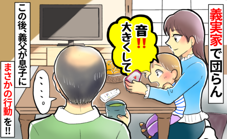 義実家でタブレットを見ていた息子「音を大きくして！」⇒次の瞬間、義父の行動にゾッ！しばらく疎遠に