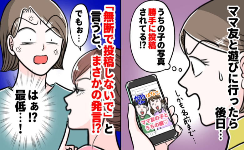 「本名まで…」子どもの写真をSNSに投稿したママ友。名前まで晒され、注意するとあり得ない反論を？