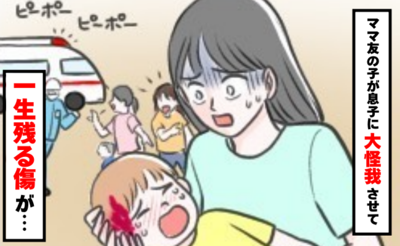 息子が乱暴な子に一生残るケガをさせられた！「2回目だよね」母親と話すと…信じられない態度に絶句！