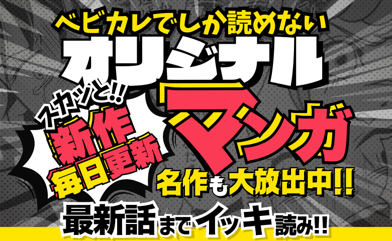必読◆マンガ特集◆ 完結まで全話無料！新作ベビカレ限定オリジナルマンガも続々登場予定！