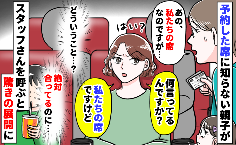 映画館の予約席に知らない親子「私たちの席だけど？」絶対合ってるのになんで…店員さんを呼ぶと親子が