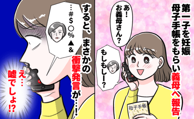 妊娠がわかり、実母と義母に報告すると…「無理しないようにね」と実母。しかし義母は…→返ってきた言葉に絶句！