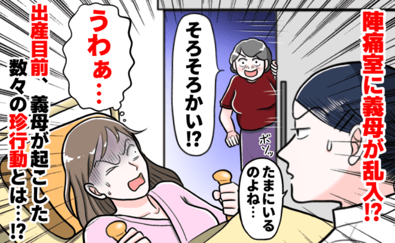 陣痛室に乱入する義母に助産師も呆れ顔……出産前最後、夫婦水入らずの夜も義母は……？