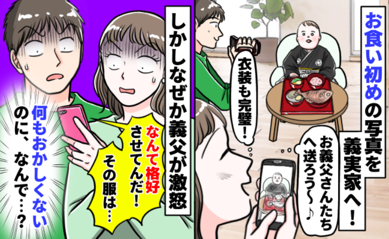 「何がダメなの？」子どものお食い初め写真を義両親に送付すると、義父から予想外のお叱りが！理由を聞いて夫婦であ然