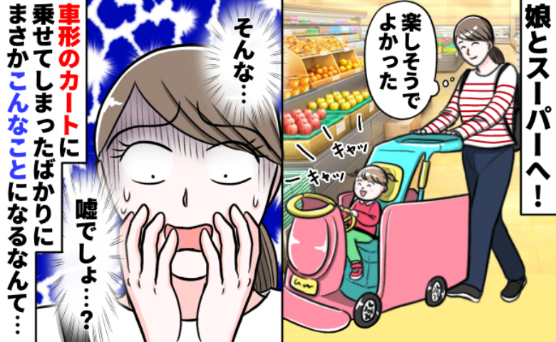 「嘘でしょ…」車型カートでお買い物♪ご機嫌の娘→しかし、特殊なカートに乗せたことを後悔する事態に！？