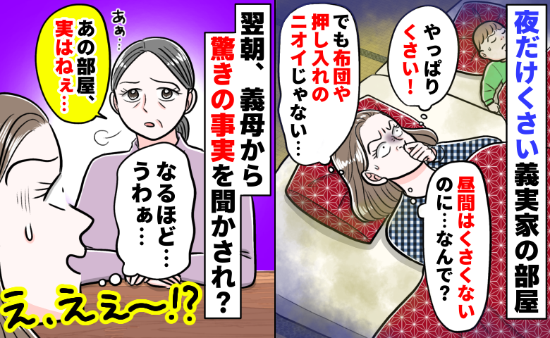 夜だけくさい義実家の部屋「昼間はくさくないのに…なんで？」う、うわぁ…義母が語った驚きの理由とは