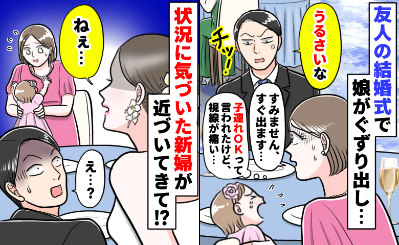 「チッ！うるさいな」子連れOKの結婚式で男性が娘に舌打ち「すみませんすぐ出ます」え？新婦が来て…