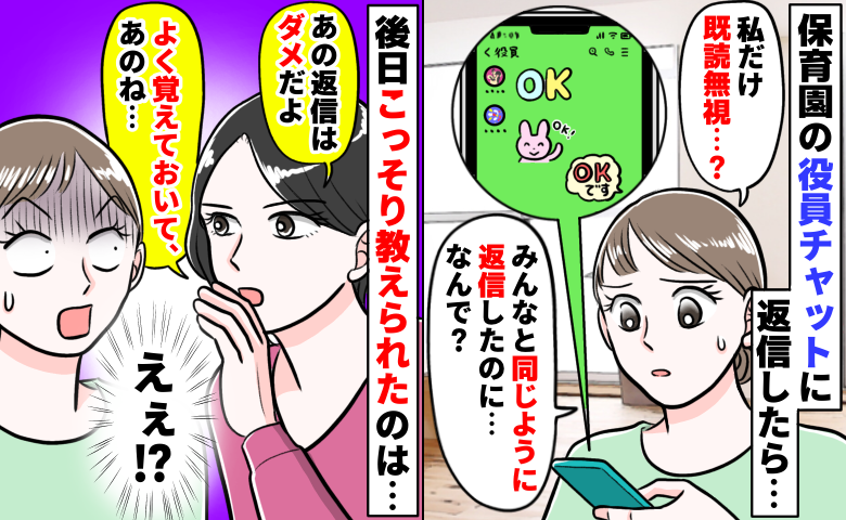 園の役員チャットで全員から無視「同じように返信しただけなのに…」え！？後日、暗黙のルールが判明し…