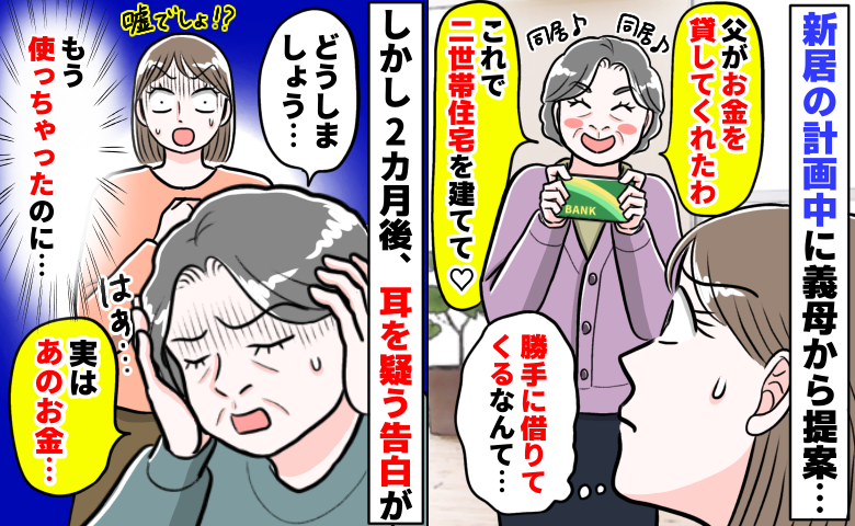 「父から借りてきた♡」二世帯住宅欲しさに義母が勝手に借金「え！？」2カ月後、耳を疑う告白をされ…