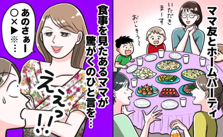 「え…今言う！？」楽しみにしていたホームパーティー→料理を見てママ友が衝撃発言！その後、私は…！
