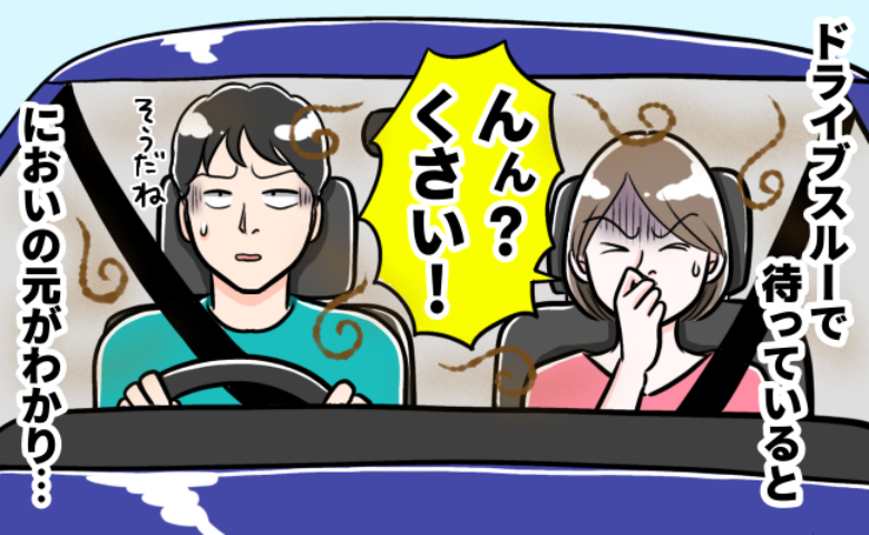ドライブスルーに待機中「ウソ、今？なんか臭う！」と思ったら後部座席で…悪臭のワケは！？