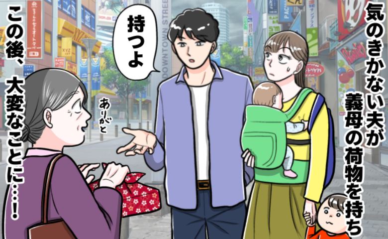 「あれ？ 荷物がない！？」義母を前に張り切り荷物持ちをする夫→まさかの紛失！意外な場所から発見され…