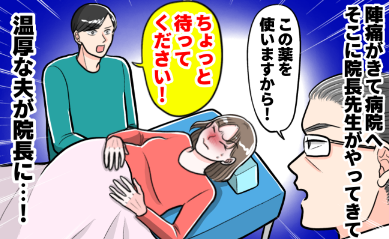 「えっ、それだけ？」ぶっきらぼうな院長先生と挑む出産→夫が強い口調で告げたのは…？