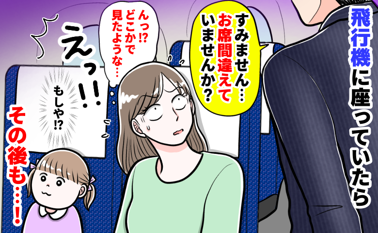 「席、間違えていませんか？」機内で声をかけてきた男性を見た瞬間フリーズ…！⇒その後、旅先でも…！