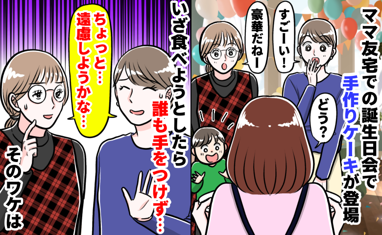 「食べるのはちょっと…」ママ友宅の誕生日会で豪華ケーキが登場⇒主役の子まで涙…！？凍りついたワケは