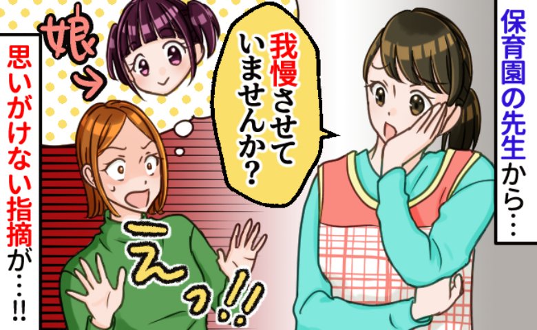保育士「我慢させてませんか」思わぬ指摘にショック！ごめんね…気付かなかった娘の気持ち