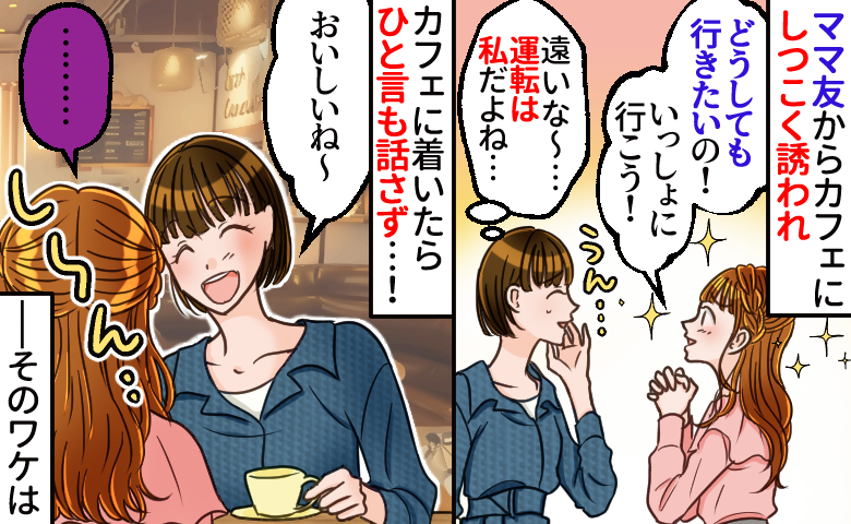 「えっ?無視…」ママ友にしつこく誘われ人気のカフェへ⇒到着して判明した“裏の目的”に絶句!その後