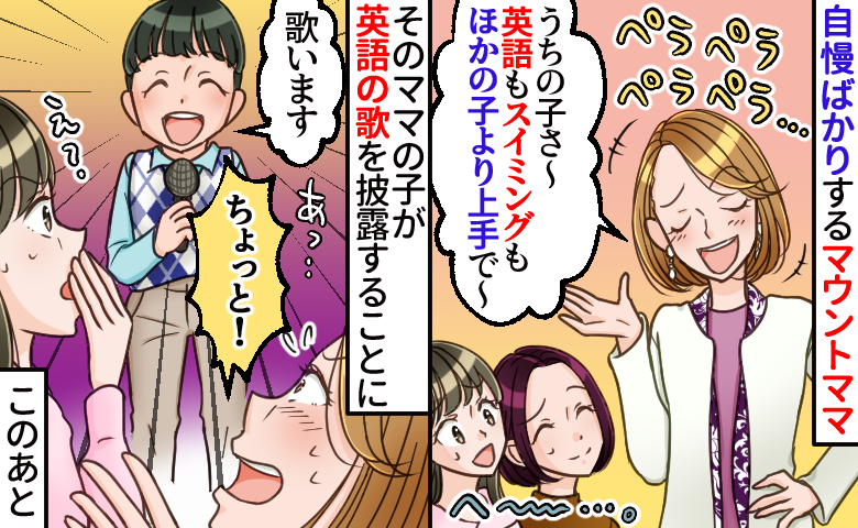 マウントママ「うちの子ね、英語も完璧なの〜」⇒歌を披露した瞬間、空気が一変！後日、再会すると！？