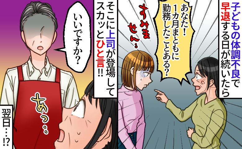 先輩社員「1カ月まともに勤務したことある？」子どもの風邪で早退が続き⇒上司が痛快なひと言！翌日…