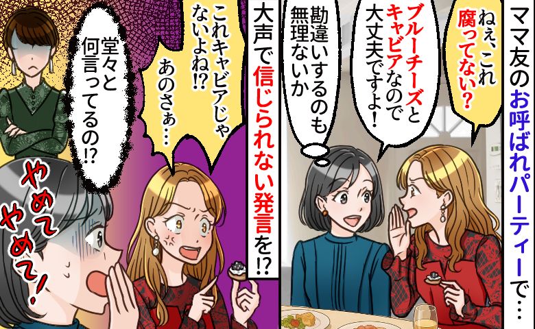 「ねぇ、腐ってない？」ママ友主催のパーティーで珍しい食材を誤解→え、やめて！大声で更なる青ざめ発言