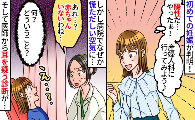 初妊娠で産婦人科へ！しかし「あれ？赤ちゃんいない…」え？慌ただしくなる院内。救急搬送された理由は