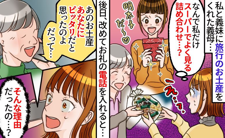 義母からお土産「義妹は明太子、私はスーパーにありそうなお菓子」嫁いびりじゃないんだ…驚きの理由は
