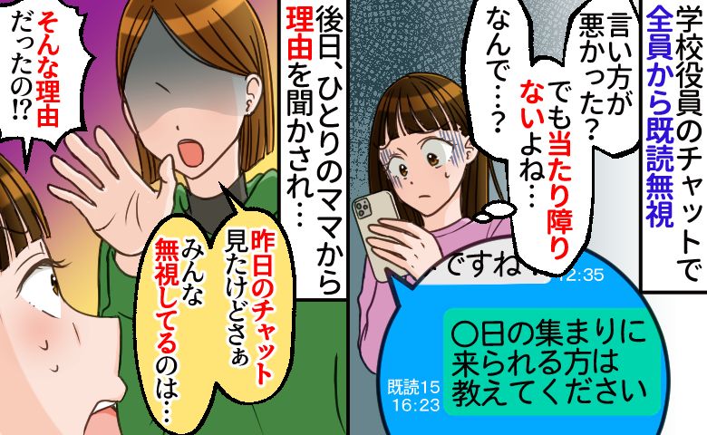 学校役員のチャットで全員から既読無視「昨日見たけどさぁ…」え！？翌日語られた驚きの無視の理由は…