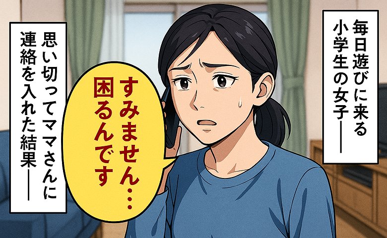 「毎日は困ります」仕事から帰ると玄関で待つ近所の子→意を決して近所のママに伝えた私…すると…！？