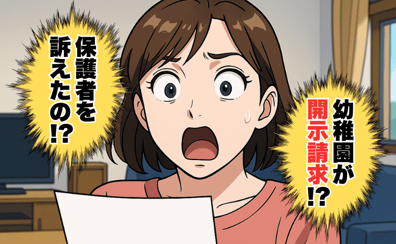 「保護者を訴えます！」幼稚園のお便りにゾッとした…口コミサイトに園の悪評を書き込んだ保護者の末路