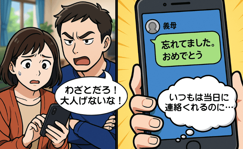 「忘れてました。おめでとう」几帳面な義母が遅れてLINE→「わざとだった」本音を聞き思わず絶句！