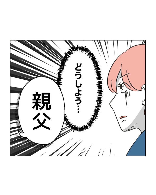 義父へのゾワゾワが止まりません／ミント