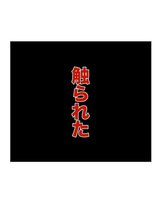 義父へのゾワゾワが止まりません／ミント