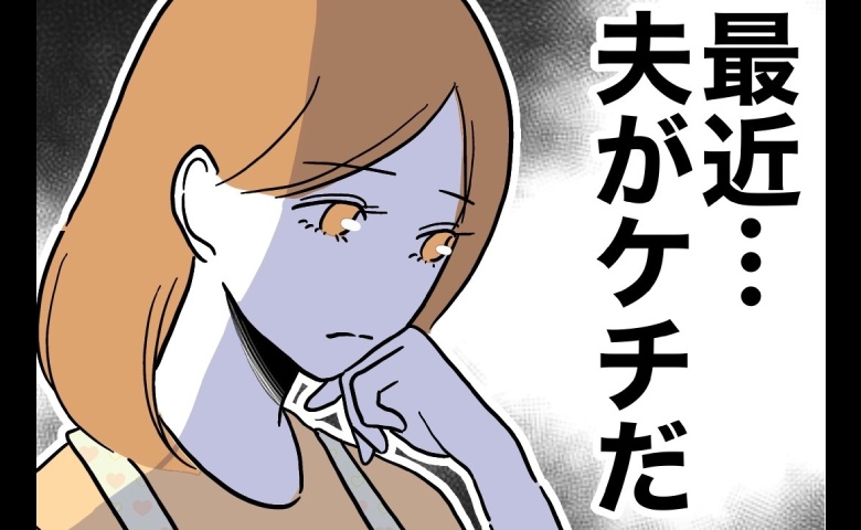 不倫相手に浪費する夫に「最近おかしいな」妻は違和感に気付いて #小学校の先生と不倫した夫 15