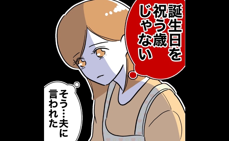 不倫で金欠の夫から「誕生日を祝う歳じゃない」と言われた妻…落ち込んでいると #小学校の先生と不倫した夫 17