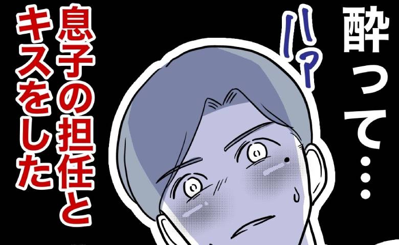 息子の担任とキスをした父親。帰宅すると妻の顔が見られない…一方、魔性の女は？ #小学校の先生と不倫した夫 8