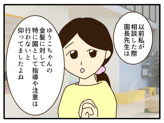 子どもの金髪、何が悪いの?/山野しらす