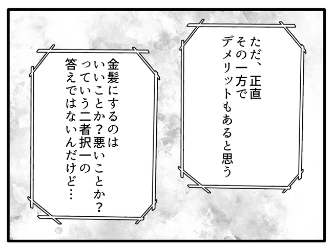 子どもの金髪、何が悪いの?/山野しらす