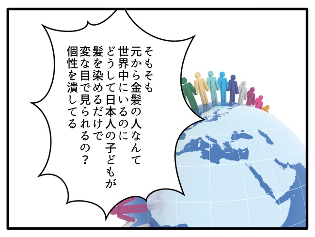 子どもの金髪、何が悪いの？／山野しらす
